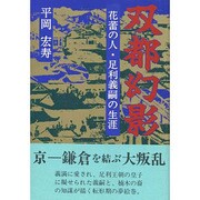 双都幻影―花蕾の人・足利義嗣の生涯 [単行本]