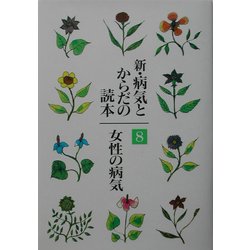 新・病気とからだの読本〈8〉女性の病気 [単行本]
