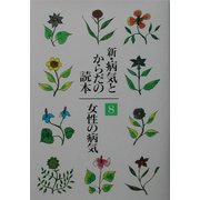 新・病気とからだの読本〈8〉女性の病気 [単行本]