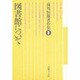 図書館について(前川恒雄著作集〈1〉) [単行本]