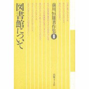 図書館について(前川恒雄著作集〈1〉) [単行本]