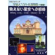 マルチメディア　宇宙スペクトル博物館＜X線編＞－見えない星空への招待(マルチメディア　宇宙スペクトル博物館) [単行本]