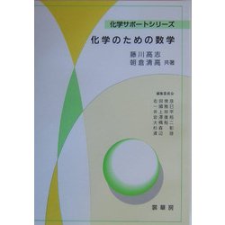 化学のための数学(化学サポートシリーズ) [単行本]