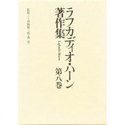 ラフカディオ・ハーン著作集 第8巻