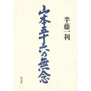 山本五十六の無念 [単行本]