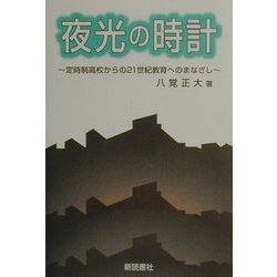 夜光の時計―定時制高校からの21世紀教育へのまなざし [単行本]