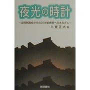 夜光の時計―定時制高校からの21世紀教育へのまなざし [単行本]