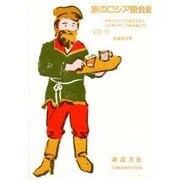旅のロシア語会話―初めてロシアを旅する人のためのロシア語会話入門 [単行本]