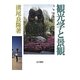 観光学と景観 [単行本]