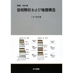岩相解析および堆積構造 増補・改訂版 [単行本]