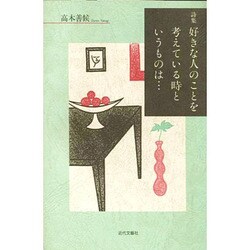 詩集 好きな人のことを考えている時というものは… [単行本]