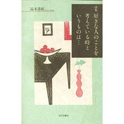 詩集 好きな人のことを考えている時というものは… [単行本]