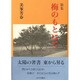 歌集 梅のもとにて [単行本]