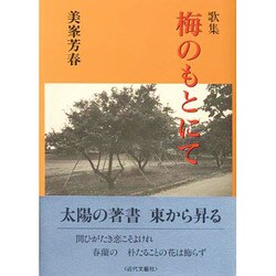 歌集 梅のもとにて [単行本]