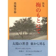 歌集 梅のもとにて [単行本]