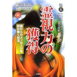霊視力の獲得―霊からのメッセージを読み解く技法(未験選書) [全集叢書]