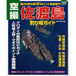 ヨドバシ Com 空撮佐渡島釣り場ガイド 内海府 外海府 七浦 小木 小佐渡 Cosmic Mook ムックその他 通販 全品無料配達