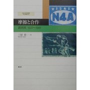 摩擦と合作〈新4軍〉1937～1941(愛知大学国研叢書) [単行本]