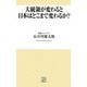 大統領が変わると日本はどこまで変わるか?(トレビズ新書) [新書]