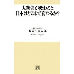大統領が変わると日本はどこまで変わるか?(トレビズ新書) [新書]