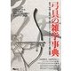 弓具の雑学事典 [単行本]