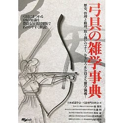 弓具の雑学事典 [単行本]