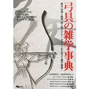 弓具の雑学事典 [単行本]