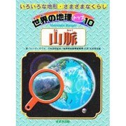 山脈(世界の地理トップ10―いろいろな地形・さまざまなくらし) [単行本]