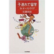 子連れで留学 to オーストラリア [単行本]