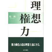理想権力 [単行本]