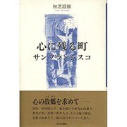 心に残る町 サンフランシスコ [単行本]
