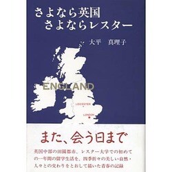 さよなら英国さよならレスター(大平真理子,近代文芸社1996年初版1刷)