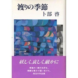 渡りの季節 [単行本]