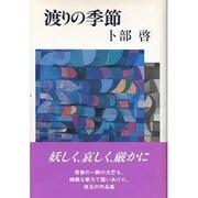 渡りの季節 [単行本]