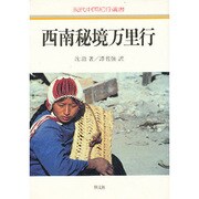 西南秘境万里行(現代中国紀行選書) [単行本]