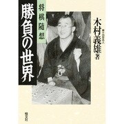 勝負の世界―将棋随想 [単行本]