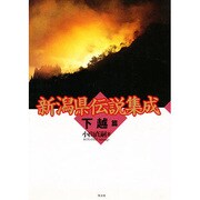 新潟県伝説集成〈下越篇〉 [単行本]
