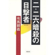二・二六暗殺の目撃者 新装版 [単行本]