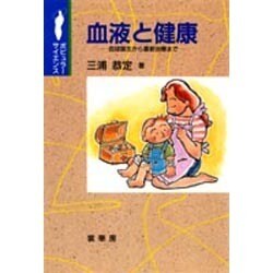 血液と健康―血球誕生から最新治療まで(ポピュラーサイエンス) [単行本]