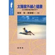 太陽紫外線と健康―なぜ太陽紫外線は有害なのか?(ポピュラー・サイエンス) [単行本]