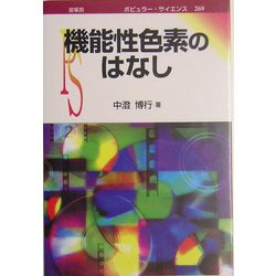 機能性色素のはなし(ポピュラー・サイエンス) [単行本]