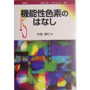 機能性色素のはなし(ポピュラー・サイエンス) [単行本]