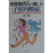 オトコも読め!女性100万人の苦しみ「子宮内膜症」―日米欧の現状を調べ、克服のための諸手段を探る [単行本]