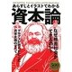 あらすじとイラストでわかる資本論―マルクスが明らかにした資本主義のすべて! [単行本]