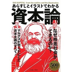 あらすじとイラストでわかる資本論―マルクスが明らかにした資本主義のすべて! [単行本]