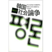 韓国社会論争―最新ガイド [単行本]