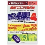 韓国マスコミ最前線(コリアン・メディア・ウォーズ)(新韓国読本〈6〉) [単行本]