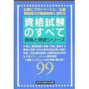 資格試験のすべて〈99年版〉(資格と特技シリーズ) [単行本]