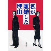 私が離婚した理由 [単行本]