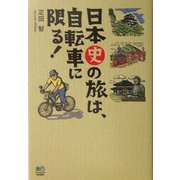 日本史の旅は、自転車に限る! [単行本]